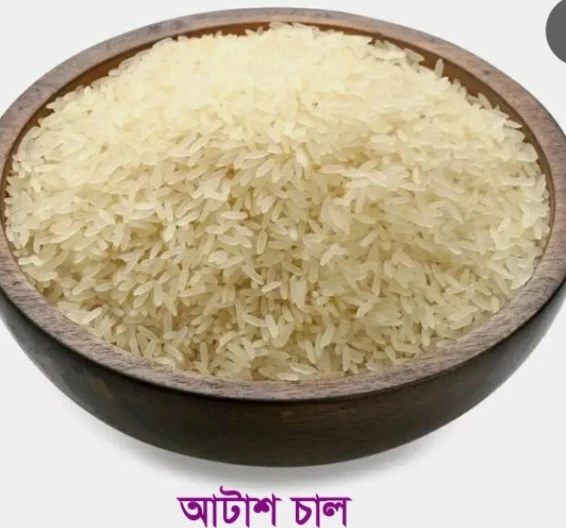 আটাশ চাল এক কেজি